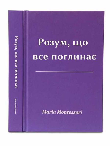 Розум, що все поглинає, М. Монтессорі 102 фото