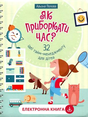 How to tame time? 32 time management ideas for children, A. Popova